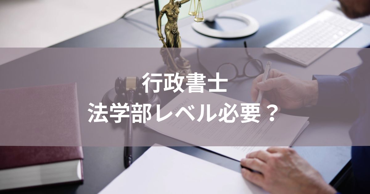行政書士法学部レベル