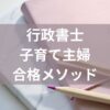 行政書士独学主婦ブログ