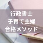 行政書士独学主婦ブログ