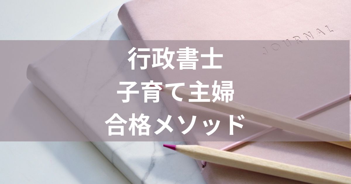 行政書士独学主婦ブログ