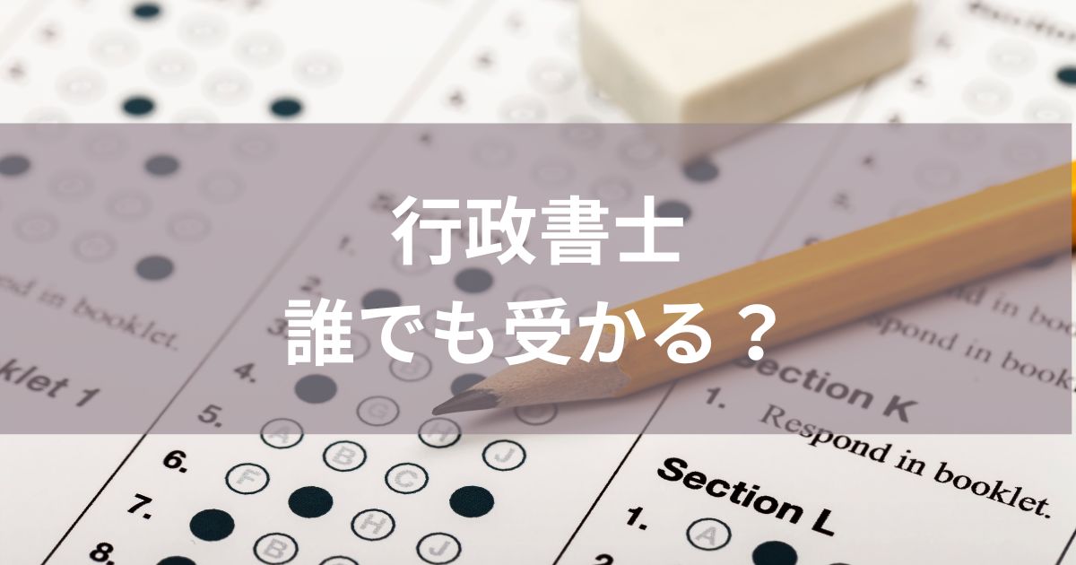 行政書士 誰でも受かるは嘘の理由3つを徹底検証！ - 資格でひらく在宅ワークの道