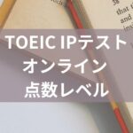 toeicipテストオンライン点数レベル