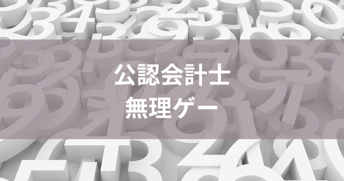 公認会計士は無理ゲー?試験の壁と突破のヒント - 資格でひらく在宅ワークの道