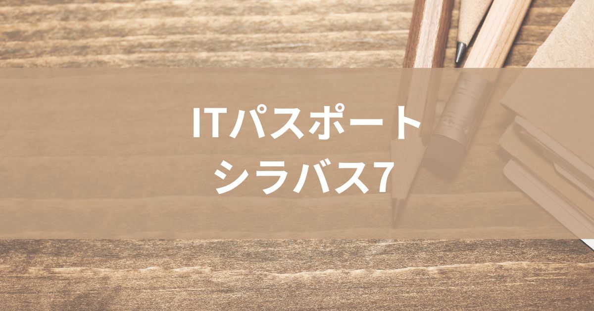 itパスポートシラバス7いつから