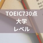 toeic730点レベル大学