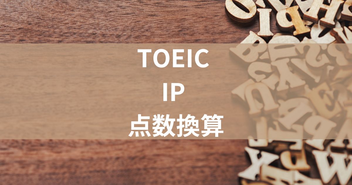 TOEIC IP,点数換算