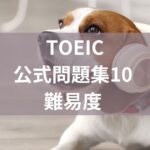 toeic公式問題集10難易度