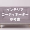 インテリアコーディネーター独学参考書