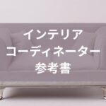 インテリアコーディネーター独学参考書