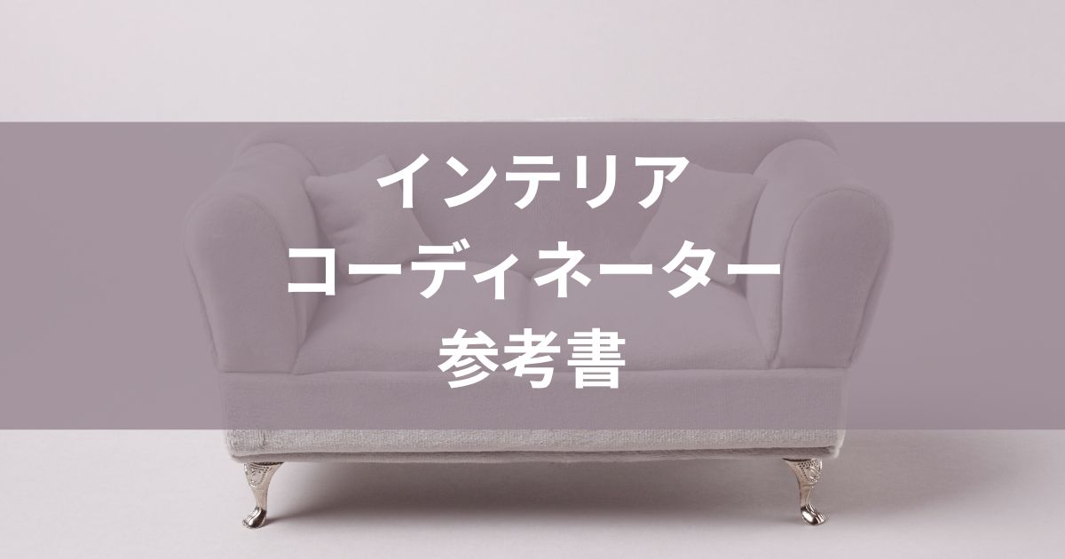 インテリアコーディネーター独学参考書