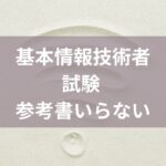 基本情報技術者試験参考書いらない