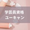 学芸員資格ユーキャン