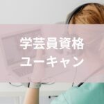 学芸員資格ユーキャン