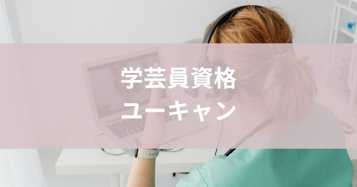 学芸員資格ユーキャン