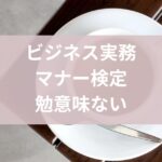 ビジネス実務マナー検定意味ない