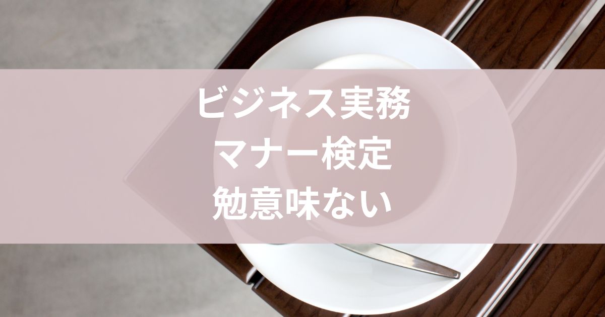 ビジネス実務マナー検定意味ない