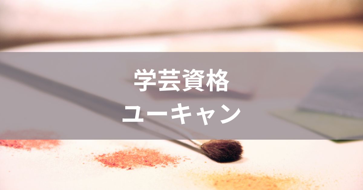 学芸員資格ユーキャン