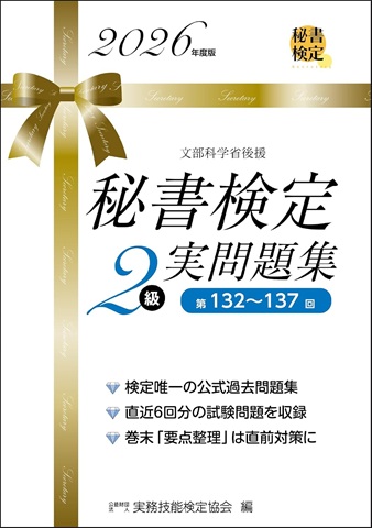 秘書検定2級 実問題集 2026年度版 第132〜137回