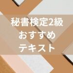 秘書検定2級おすすめテキスト