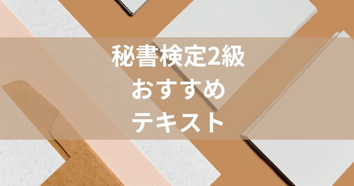 秘書検定2級おすすめテキスト