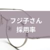 フジ子さん採用率