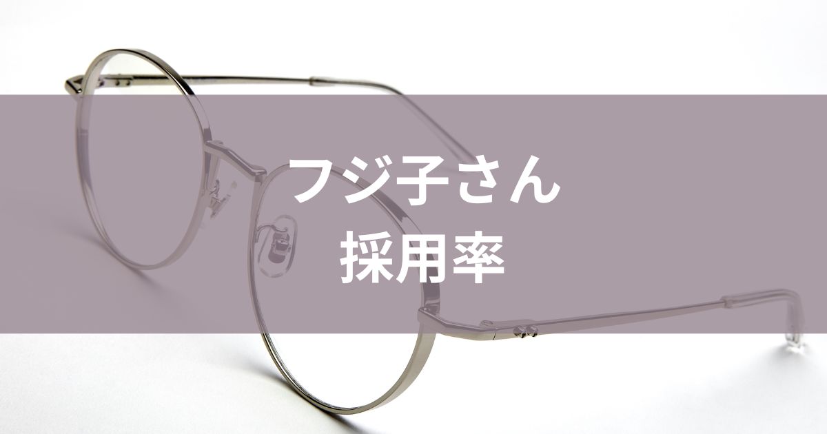 フジ子さん採用率