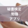 秘書検定勉強アプリ