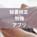秘書検定勉強アプリ