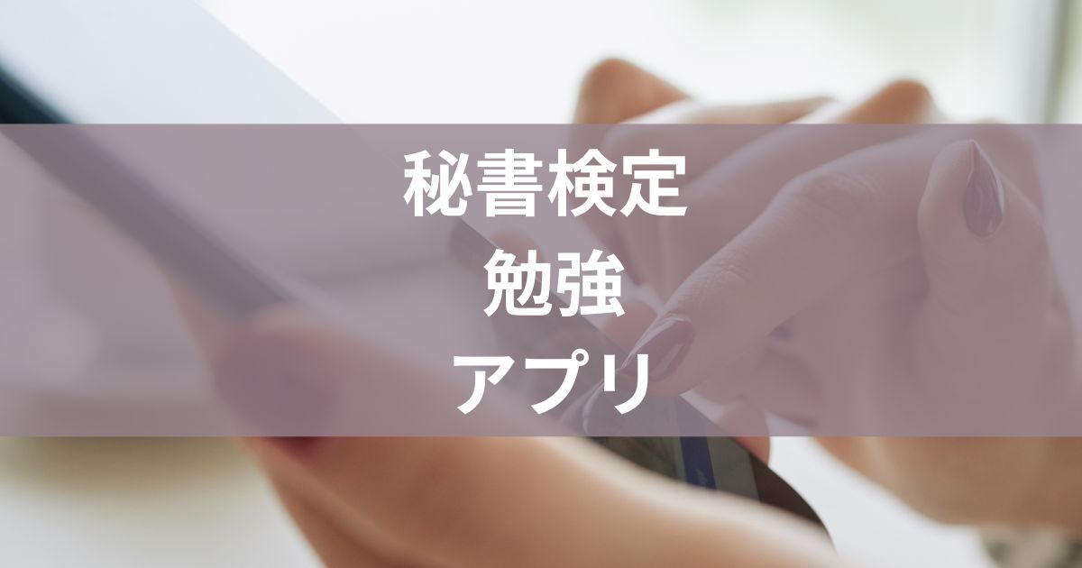 秘書検定勉強アプリ