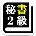 秘書検定勉強アプリ⑧