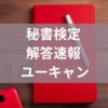 秘書検定解答速報ユーキャン