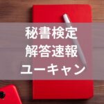 秘書検定解答速報ユーキャン
