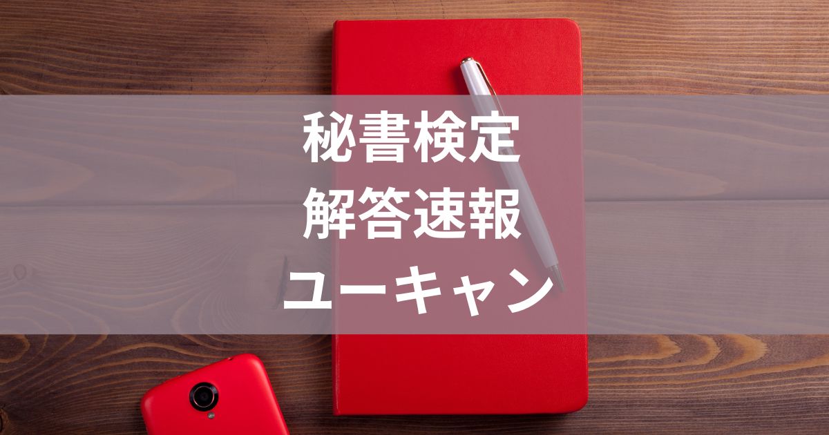 秘書検定解答速報ユーキャン