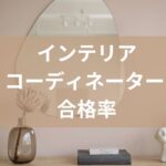 インテリアコーディネーター合格率なぜ低い