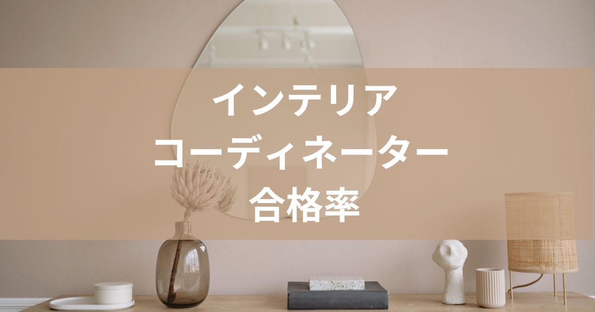 インテリアコーディネーター合格率なぜ低い