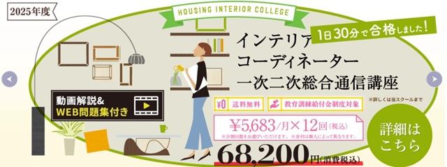 インテリアコーディネーター合格率なぜ低い⑧