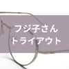 フジ子さんトライアウト1日で終了