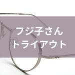 フジ子さんトライアウト1日で終了