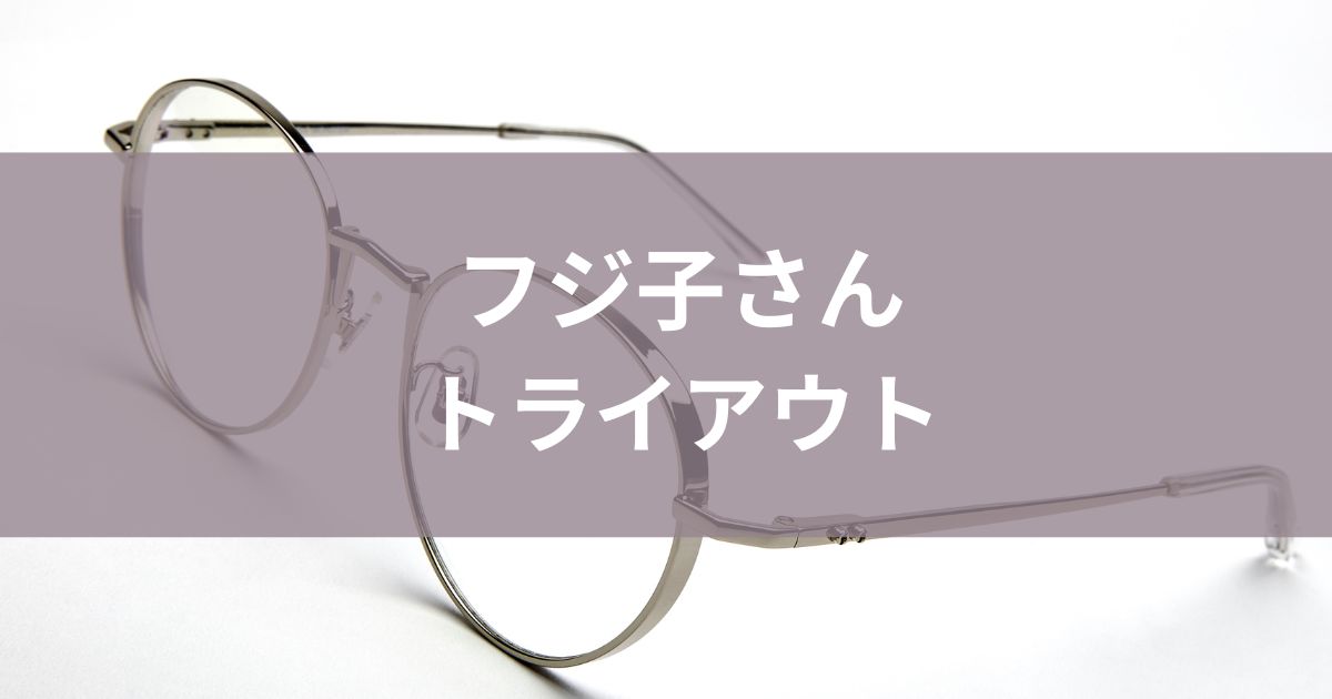 フジ子さんトライアウト1日で終了