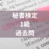 秘書検定一級過去問