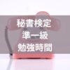 秘書検定準1級勉強時間