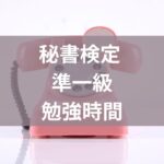 秘書検定準1級勉強時間