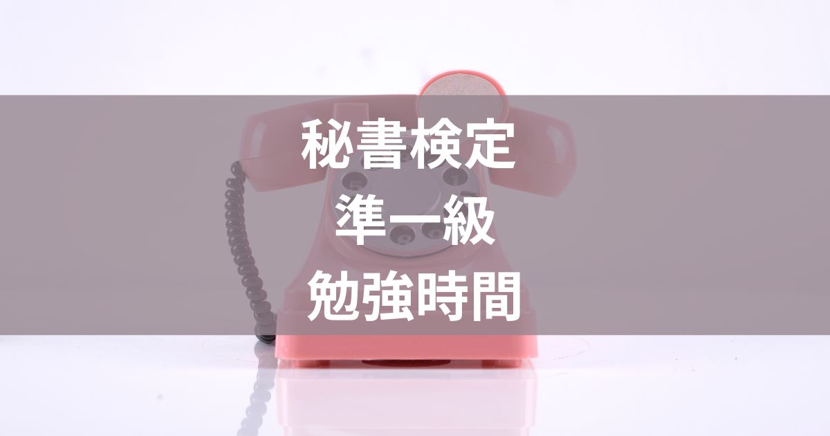 秘書検定準1級勉強時間