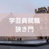 学芸員やめとけ