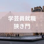 学芸員やめとけ