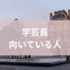 学芸員向いてる人