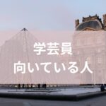 学芸員向いてる人