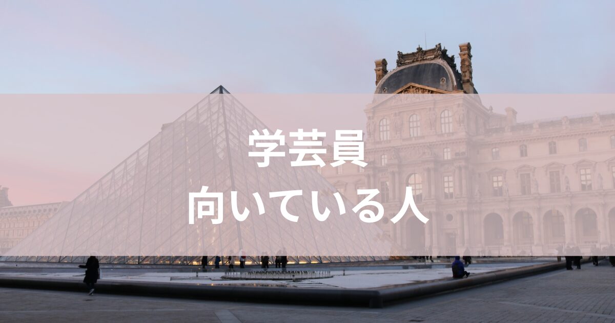 学芸員向いてる人