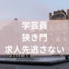 学芸員狭き門