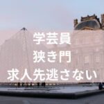 学芸員狭き門